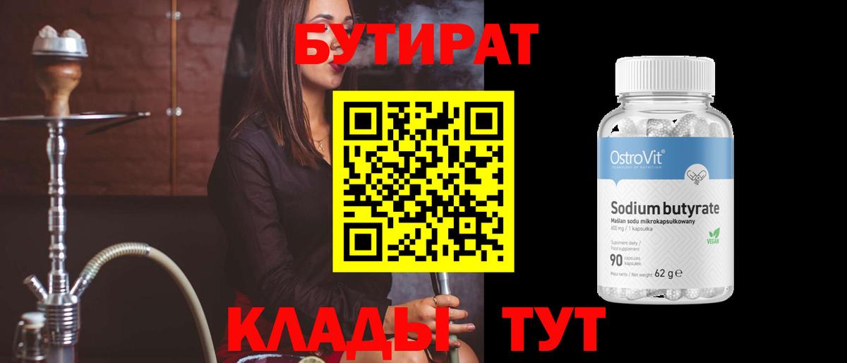 Бутират BDO  БУТИРАТ  Камышлов  Вход с VPN 